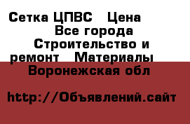 Сетка ЦПВС › Цена ­ 190 - Все города Строительство и ремонт » Материалы   . Воронежская обл.